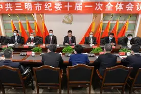 三明市纪委十届一次全会召开！吴国顺当选书记，黄惠元、揭卫华、黄斌江当选副书记图片