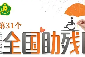 只需两杯奶茶钱，就能为筠连100名贫困残疾儿童实现“微心愿”图片