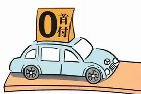 揭秘！以零首付购车方式借贷的骗局图片