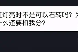什么情况下红灯亮时可右转不扣分？交警说明白了！图片