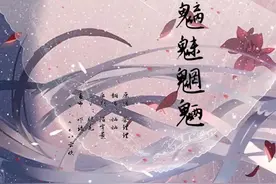 民间传说之魑魅魍魉「读音」：chī mèi wǎng liǎng图片