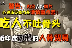 吃人不吐骨头——走近印度邪恶的人骨贸易图片