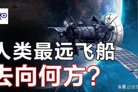 人类最远飞船旅行者号，突破太阳系去向何方？图片