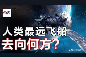 人类最远飞船旅行者号，突破太阳系去向何方？图片