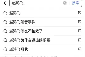 什么演员赵鸿飞不出来演戏了呢，其中原因是什么？图片