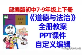 2020年部编版初中道德与法治七八九年级上下册PPT课件教案图片