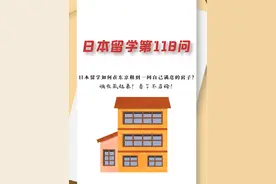日本留学如何在东京租到一间自己满意的房子？图片