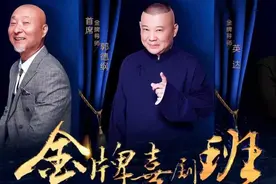 《金牌喜剧班》郭德纲曝德云社劝退式教学！上课主要劝学生退出！图片