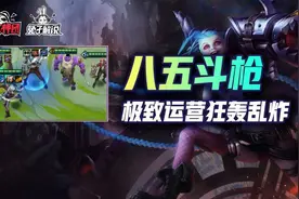 金铲铲之战S6版本第一阵容，八五斗枪极致运营场场吃分图片