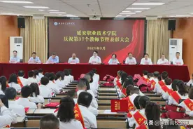 延安职业技术学院召开庆祝第37个教师节表彰大会图片