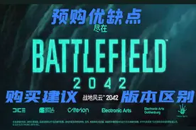 「战地2042」买哪个版本 怎么买最划算 该不该买 购买建议 预购优缺点图片