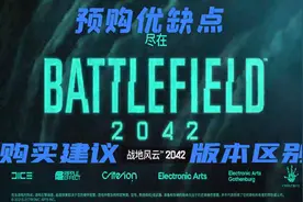 「战地2042」买哪个版本 怎么买最划算 该不该买 购买建议 预购优缺点图片