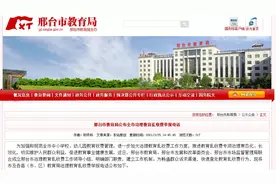 全市治理！河北1市教育局公布举报电话图片