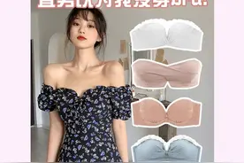 都是胸小的女生超爱的无肩带内衣！太好穿了，解决了很多穿搭问题图片