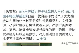 义务教育阶段划片区就近入学后，优质学区依然受欢迎图片