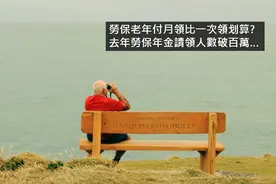 台湾劳保年金是什么？为什么说劳保年金恐将2026年破产图片