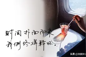 时间扑面而来，我们终将释怀图片
