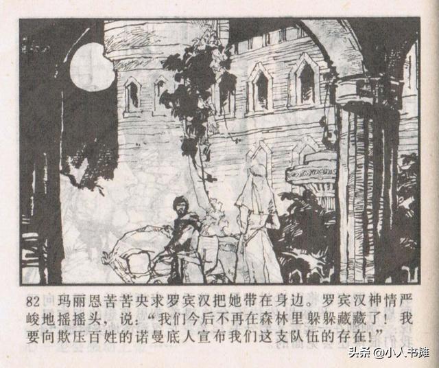 侠盗罗宾汉[中册]-宝文堂书店出版1983 陈军 绘 怀旧连环画