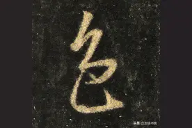 书法《怀仁集王羲之书圣教序》心经“色”字七种不同写法图片