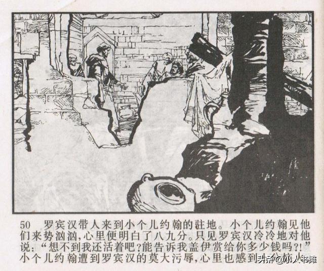 侠盗罗宾汉[中册]-宝文堂书店出版1983 陈军 绘 怀旧连环画