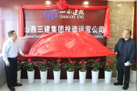 山西三建投资运营公司揭牌成立图片