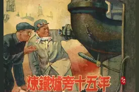 《炼铁炉旁十五年》图片