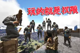 方舟：有权限就是玩得嗨，太真实了