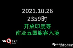 新加坡进一步敞开，入境免隔离名单扩大，今夜起对印度等开放图片