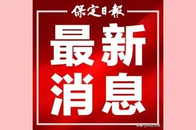 2021年省重点建设项目名单出炉保定67项上榜图片