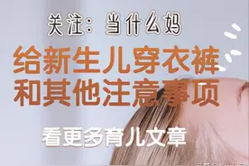 新手爸妈来看看，这些给新生儿穿衣服的讲究，你知道吗图片