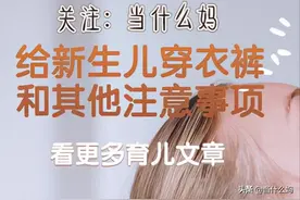 新手爸妈来看看，这些给新生儿穿衣服的讲究，你知道吗图片
