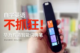 自学英语不抓狂！来个华为有道智能词典笔吧图片