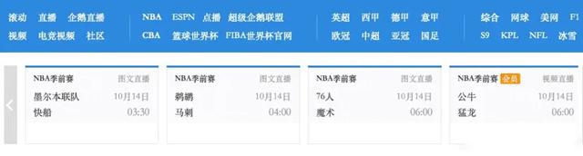 重磅!门户网站恢复NBA季前赛视频直播 球迷需购买会员才能看