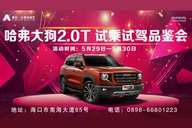 「海南丰亚」犬力已赴 潮野出击—哈弗大狗2.0T试乘试驾品鉴会图片