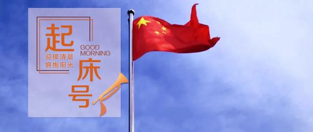 我的祖国歌词是什么（起床号3月25日）