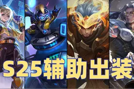 王者荣耀：S25赛季全辅助英雄出装推荐，这么搭配性价比最高图片