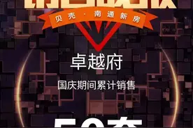 震撼！南通1字头楼盘6天狂卖50套，下次开盘要等明年图片