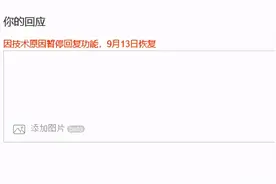 豆瓣不能留言了！留言时页面显示：因技术原因暂停回复功能图片