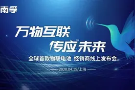 电池一哥进军物联网？南孚集团发布全球首款物联电池图片