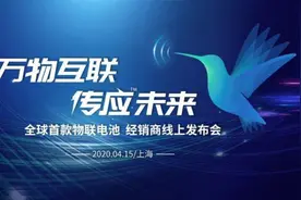 电池一哥进军物联网？南孚集团发布全球首款物联电池图片