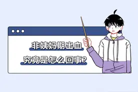 女生须知：非姨妈期内裤上有血，一定要多看一眼图片