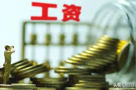 涨工资了？多省提出上涨工资指导线，看看你的工资变多了吗？图片