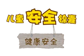 儿童安全锦囊：遇到小偷怎么办？图片