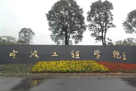 浙江宁波工程学院招聘，安家费：博士26~70万，高端人才90-1000万图片