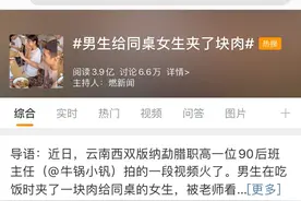 3.9亿人在看！老师偷拍男生给女同桌夹肉，网友炸了图片