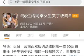 3.9亿人在看！老师偷拍男生给女同桌夹肉，网友炸了图片