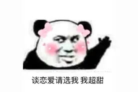 撩人表情包图片：谈恋爱找我，我超甜图片