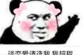 撩人表情包图片：谈恋爱找我，我超甜图片