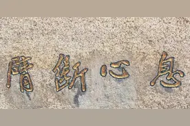 南普陀后山摩崖石刻欣赏图片