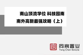 南山顶流学位 科技园南｜南外高新最强攻略（上）图片